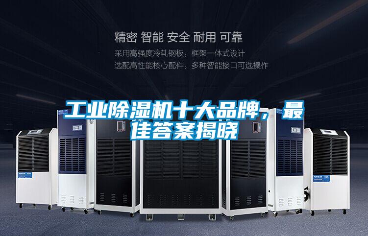 工業(yè)除濕機(jī)十大品牌，最佳答案揭曉