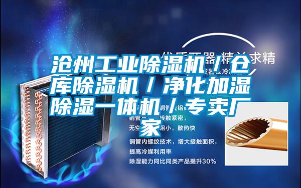 滄州工業(yè)除濕機(jī)／倉庫除濕機(jī)／凈化加濕除濕一體機(jī)／專賣廠家