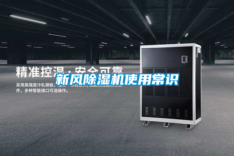 新風(fēng)除濕機(jī)使用常識(shí)