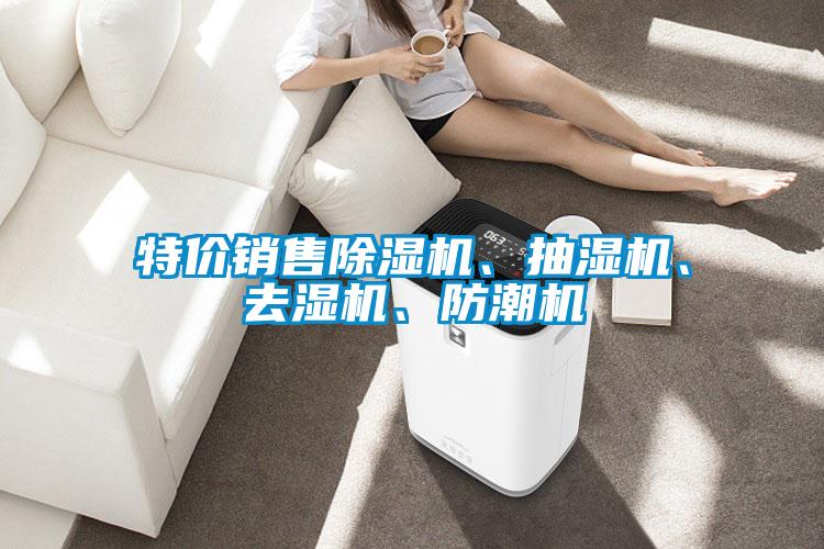 特價銷售除濕機、抽濕機、去濕機、防潮機