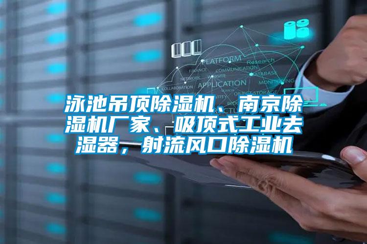泳池吊頂除濕機、南京除濕機廠家、吸頂式工業(yè)去濕器，射流風口除濕機