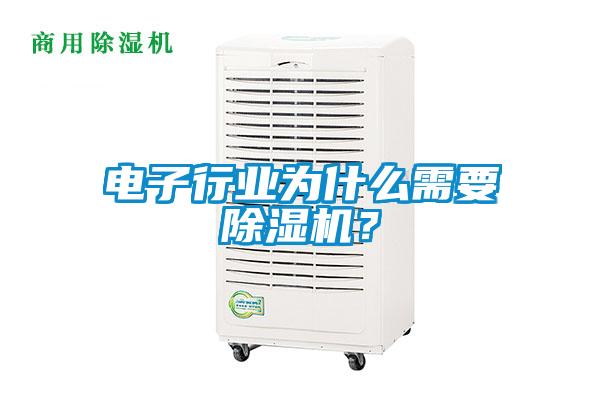 電子行業(yè)為什么需要除濕機(jī)？