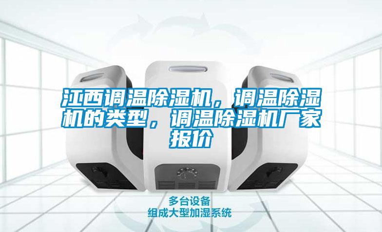 江西調(diào)溫除濕機(jī)，調(diào)溫除濕機(jī)的類型，調(diào)溫除濕機(jī)廠家報(bào)價(jià)