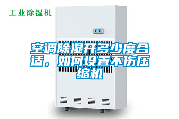 空調(diào)除濕開多少度合適，如何設置不傷壓縮機