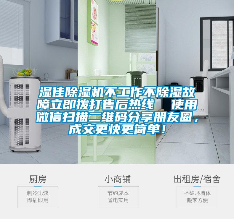 濕佳除濕機(jī)不工作不除濕故障立即撥打售后熱線  使用微信掃描二維碼分享朋友圈，成交更快更簡單！