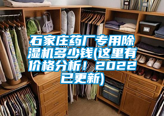 石家莊藥廠專用除濕機多少錢(這里有價格分析！2022已更新)