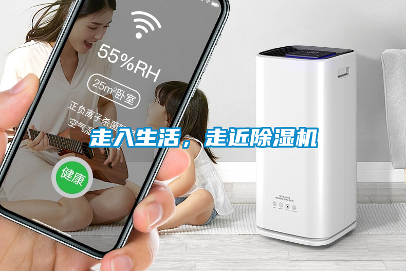 走入生活，走近除濕機(jī)