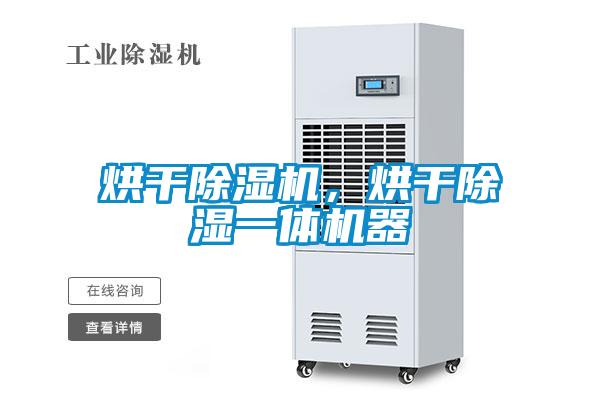 烘干除濕機(jī)，烘干除濕一體機(jī)器