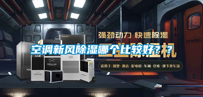空調(diào)新風(fēng)除濕哪個(gè)比較好？？