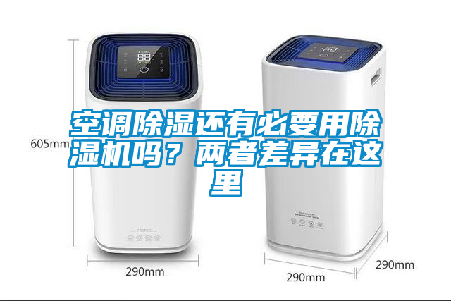 空調除濕還有必要用除濕機嗎？兩者差異在這里
