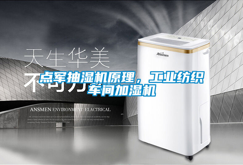 點(diǎn)軍抽濕機(jī)原理，工業(yè)紡織車間加濕機(jī)