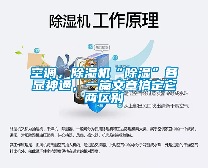 空調(diào)，除濕機“除濕”各顯神通，一篇文章搞定它兩區(qū)別