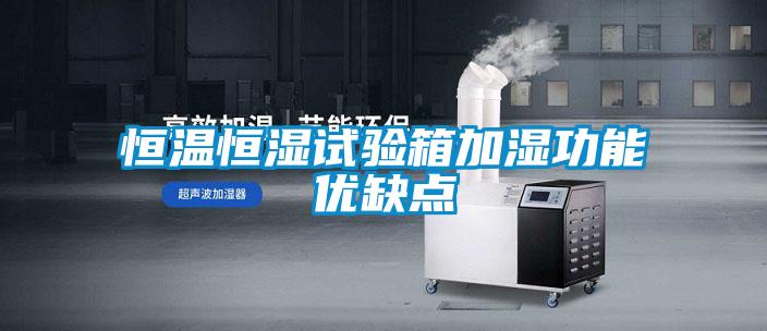 恒溫恒濕試驗箱加濕功能優(yōu)缺點