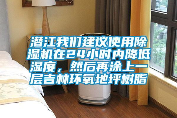 潛江我們建議使用除濕機(jī)在24小時(shí)內(nèi)降低濕度，然后再涂上一層吉林環(huán)氧地坪樹(shù)脂
