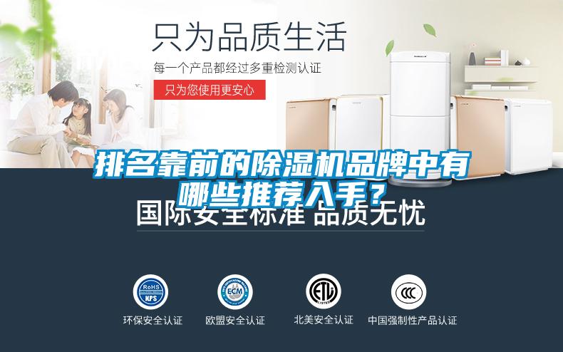 排名靠前的除濕機(jī)品牌中有哪些推薦入手？