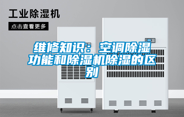 維修知識:空調(diào)除濕功能和除濕機(jī)除濕的區(qū)別