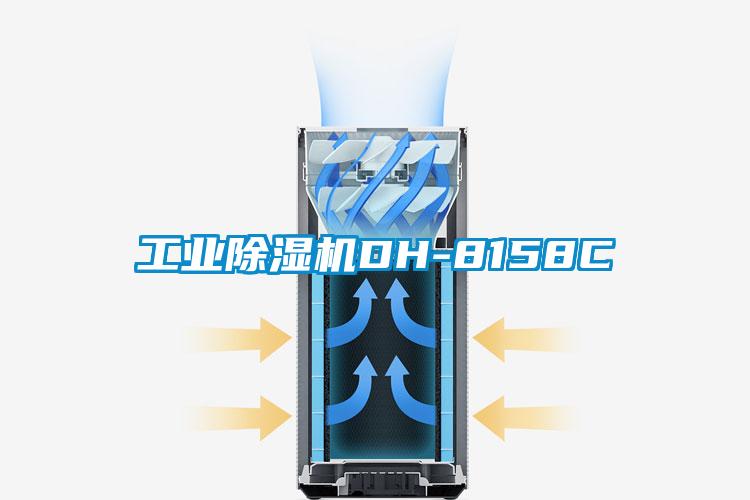 工業(yè)除濕機(jī)DH-8158C