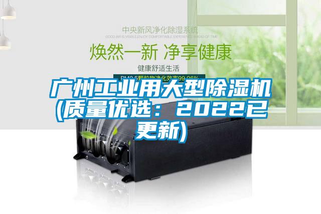 廣州工業(yè)用大型除濕機(質量優(yōu)選：2022已更新)