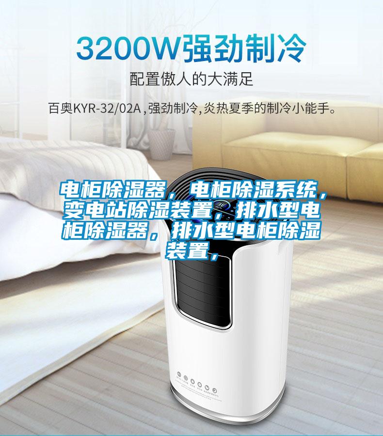 電柜除濕器，電柜除濕系統(tǒng)，變電站除濕裝置，排水型電柜除濕器，排水型電柜除濕裝置，