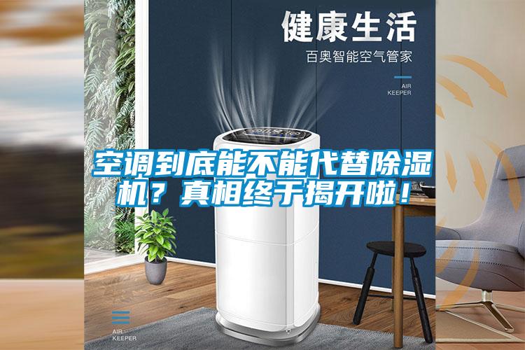空調(diào)到底能不能代替除濕機(jī)？真相終于揭開啦！