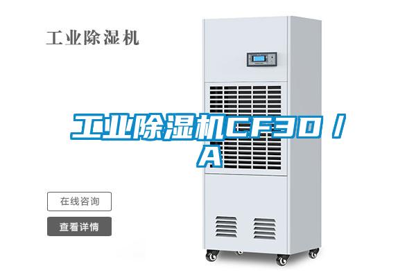 工業(yè)除濕機(jī)CF3D/A