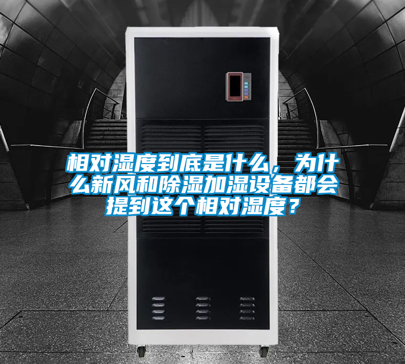 相對濕度到底是什么，為什么新風(fēng)和除濕加濕設(shè)備都會提到這個相對濕度？