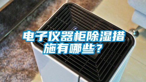 電子儀器柜除濕措施有哪些？