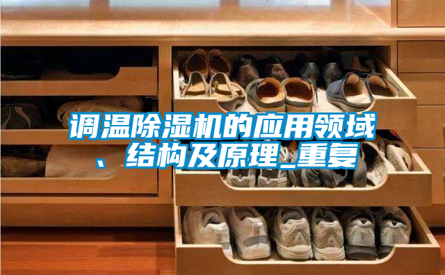 調溫除濕機的應用領域、結構及原理_重復
