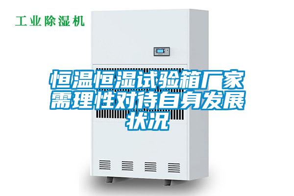 恒溫恒濕試驗箱廠家需理性對待自身發(fā)展狀況