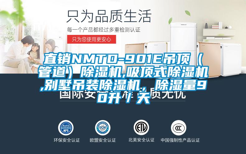 直銷NMTD-901E吊頂（管道）除濕機(jī),吸頂式除濕機(jī),別墅吊裝除濕機(jī)，除濕量90升／天