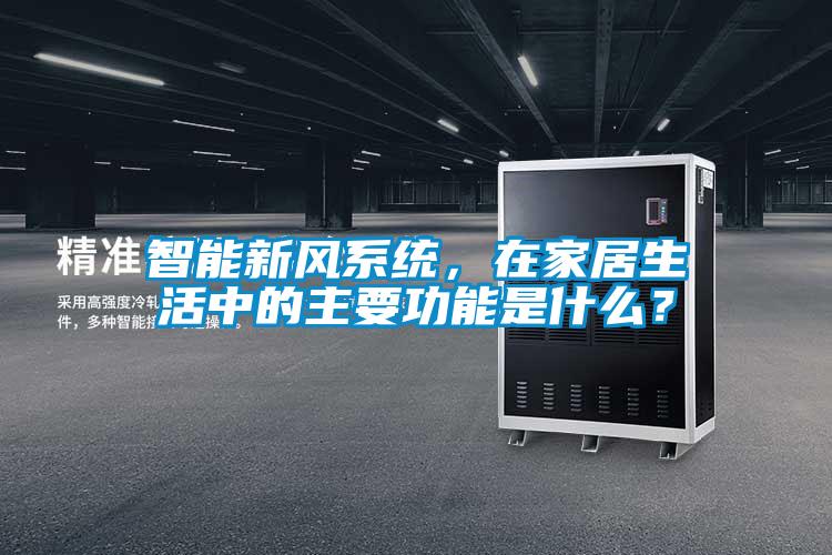 智能新風系統(tǒng)，在家居生活中的主要功能是什么？