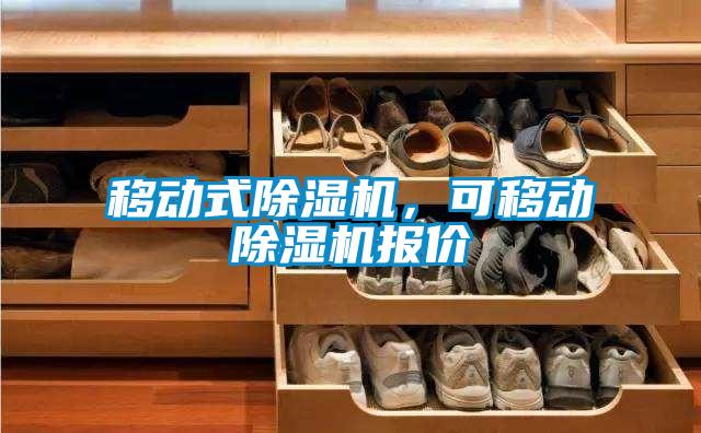 移動式除濕機，可移動除濕機報價