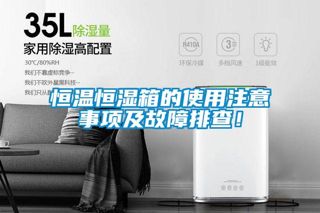 恒溫恒濕箱的使用注意事項(xiàng)及故障排查！