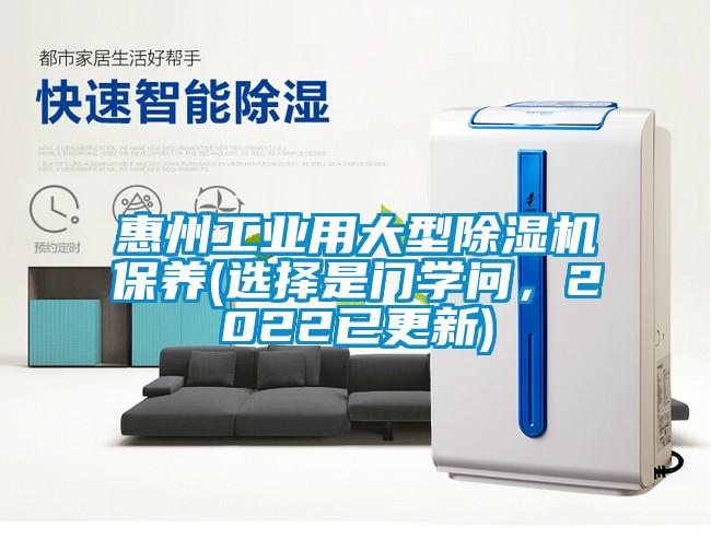 惠州工業(yè)用大型除濕機保養(yǎng)(選擇是門學問，2022已更新)