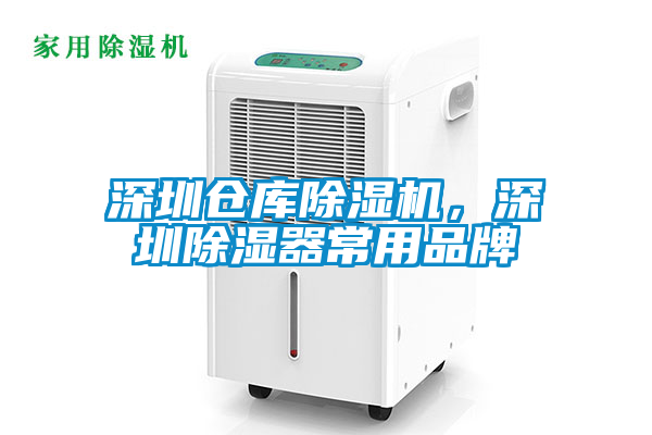 深圳倉(cāng)庫(kù)除濕機(jī)，深圳除濕器常用品牌