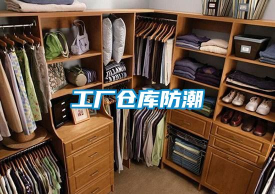 工廠(chǎng)倉(cāng)庫(kù)防潮
