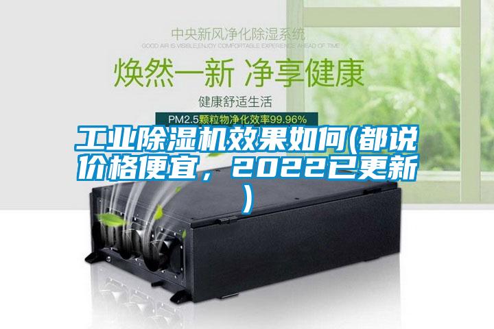 工業(yè)除濕機效果如何(都說價格便宜，2022已更新)