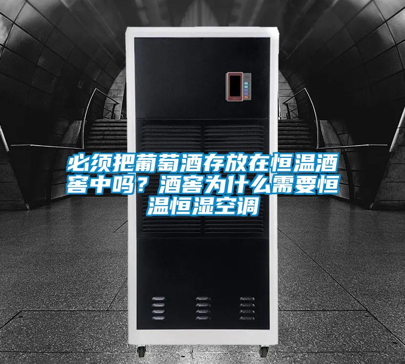 必須把葡萄酒存放在恒溫酒窖中嗎？酒窖為什么需要恒溫恒濕空調(diào)
