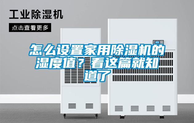 怎么設(shè)置家用除濕機的濕度值？看這篇就知道了