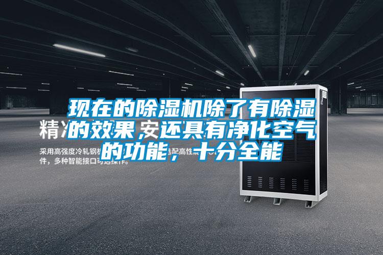 現(xiàn)在的除濕機(jī)除了有除濕的效果，還具有凈化空氣的功能，十分全能