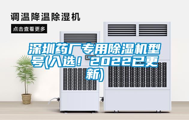 深圳藥廠專用除濕機(jī)型號(入選！2022已更新)
