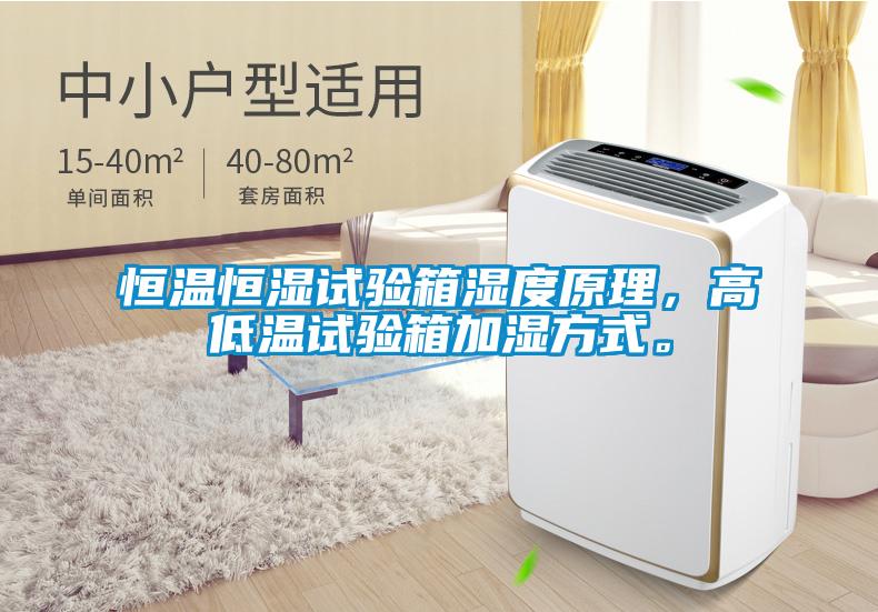 恒溫恒濕試驗(yàn)箱濕度原理，高低溫試驗(yàn)箱加濕方式。