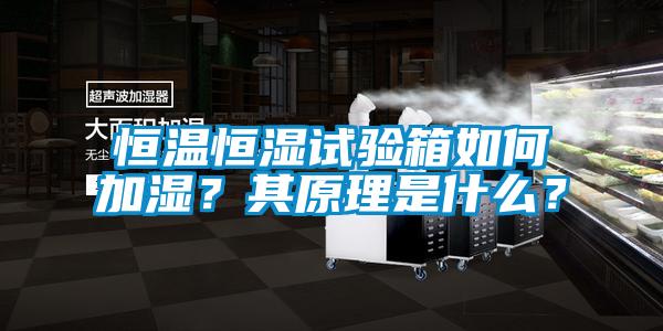 恒溫恒濕試驗(yàn)箱如何加濕？其原理是什么？