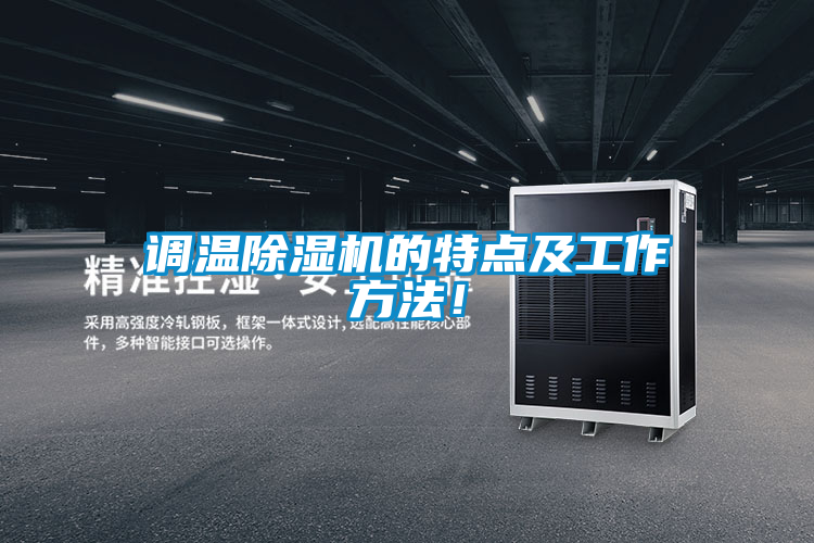 調(diào)溫除濕機(jī)的特點(diǎn)及工作方法！