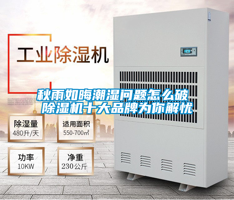 秋雨如晦潮濕問(wèn)題怎么破 除濕機(jī)十大品牌為你解憂