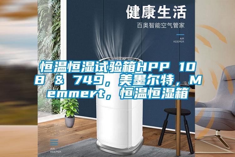 恒溫恒濕試驗(yàn)箱HPP 108 & 749，美墨爾特，Memmert，恒溫恒濕箱