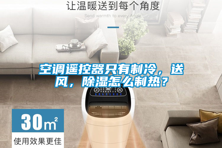 空調(diào)遙控器只有制冷，送風(fēng)，除濕怎么制熱？