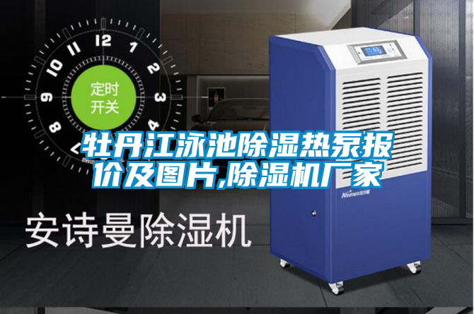 牡丹江泳池除濕熱泵報價及圖片,除濕機(jī)廠家
