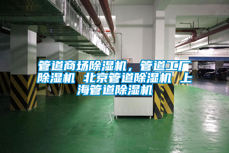 管道商場除濕機(jī)，管道工廠除濕機(jī) 北京管道除濕機(jī) 上海管道除濕機(jī)