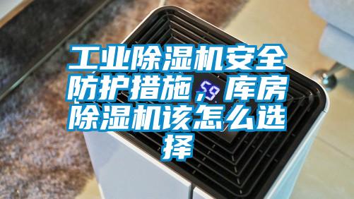 工業(yè)除濕機(jī)安全防護(hù)措施,庫(kù)房除濕機(jī)該怎么選擇
